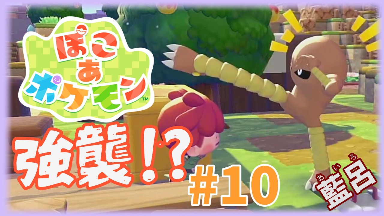 【ぽこ あ ポケモン】すすめて、あつめて【ゲーム実況】