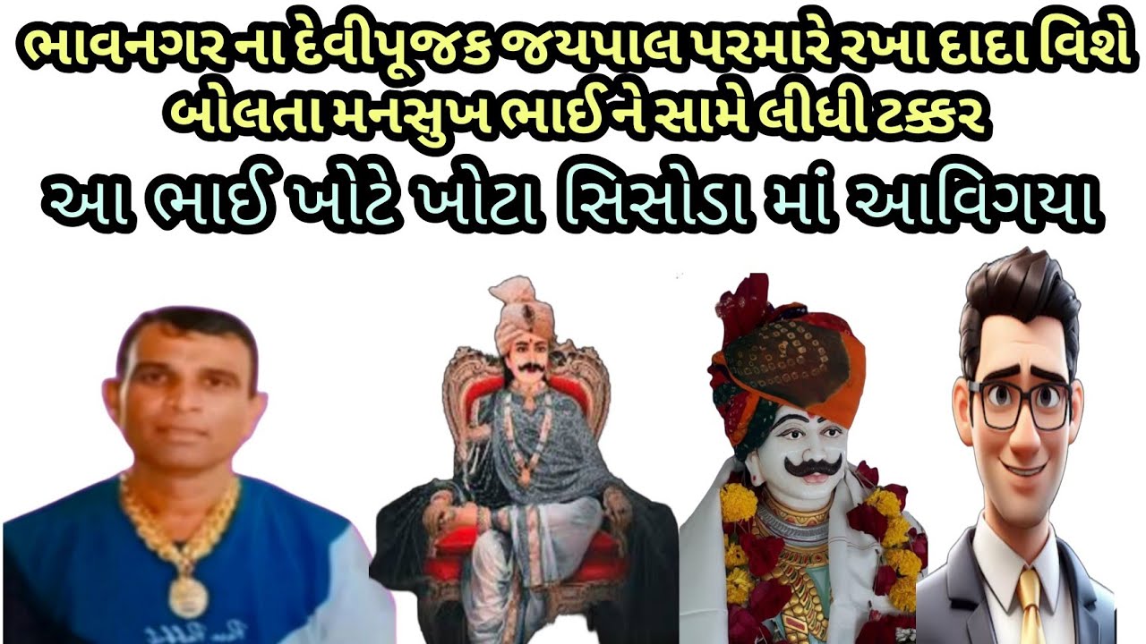 દેવીપૂજક જયપાલ પરમાર રખા દાદા શું છે એ  મનસુખ રાઠોડ ને બતાવી દેવાનો આક્રોશ