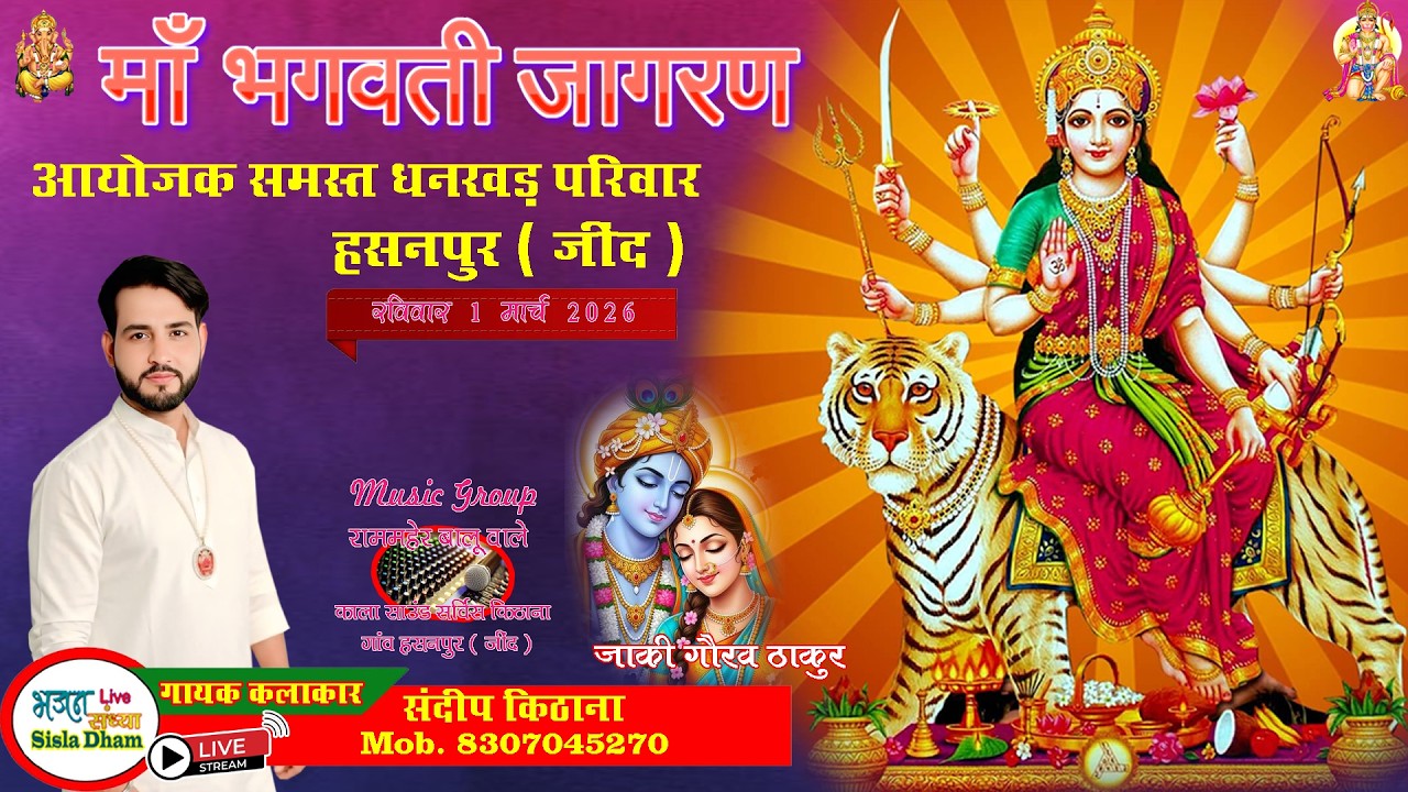 हसनपुर से Live । माता रानी का विशाल जागरण । आयोजक समस्त धनखड़ परिवार हसनपुर ( जींद ) 01/03/2026