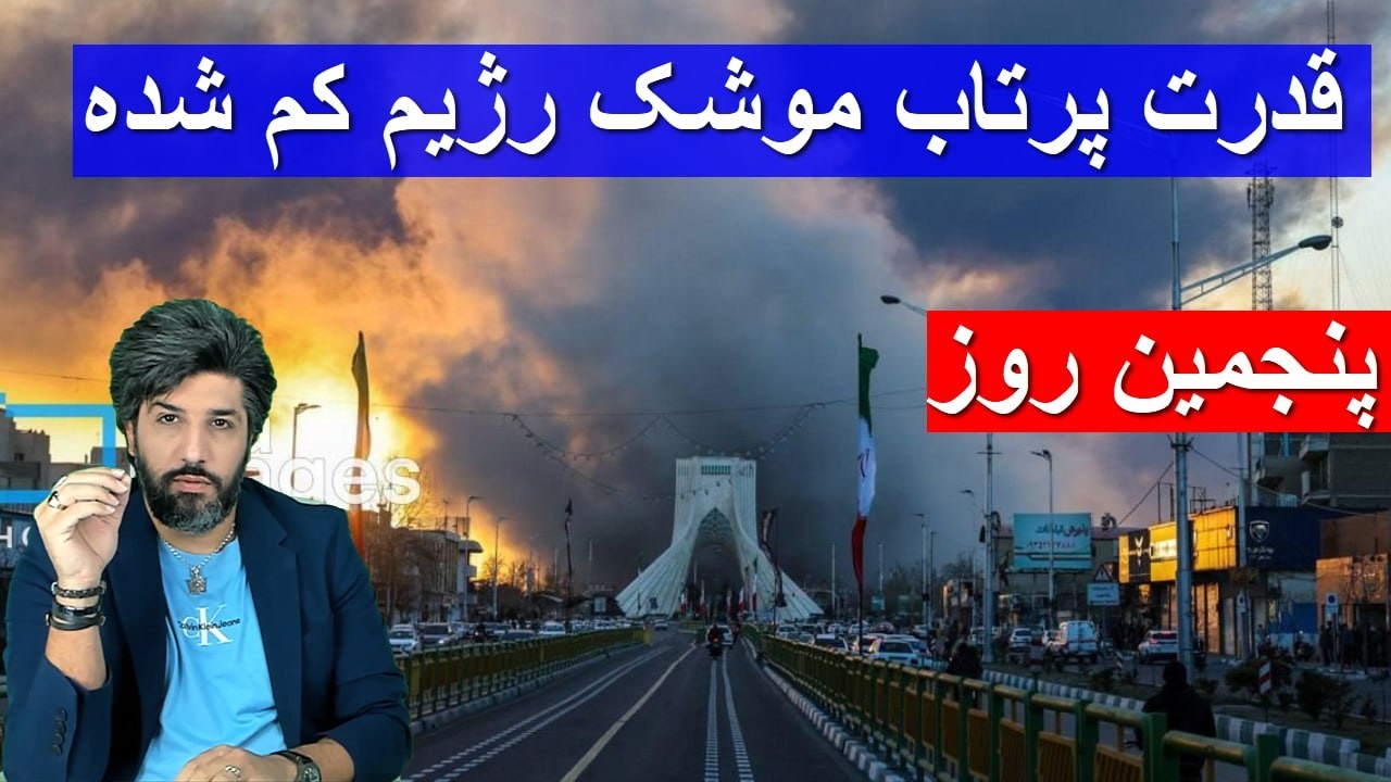 قدرت پرتاب موشک رژیم کم شده_کار جمهوری اسلامی تمام است_پنجمین روز آزادسازی ایران