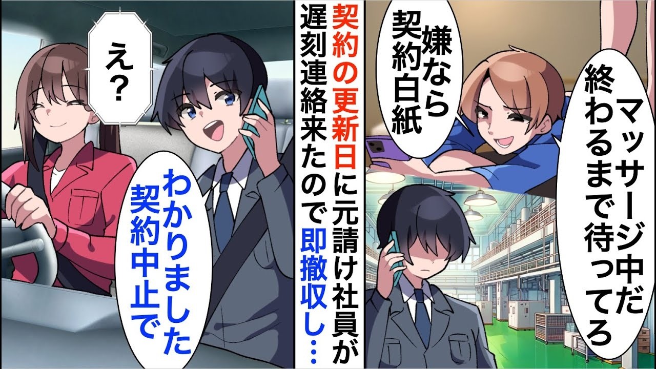 【漫画】契約更新の当日に元請け社員「マッサージ中だから後3時間待ってろｗ嫌なら契約白紙」俺「分かりました！」しかし数日後、立場大逆転ｗ【恋愛漫画】【胸キュン】
