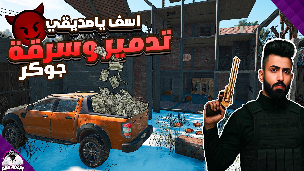 رد الجميل لجوكر😎لكن بطريقة التفجير 😱فلووووس 😱scum😱