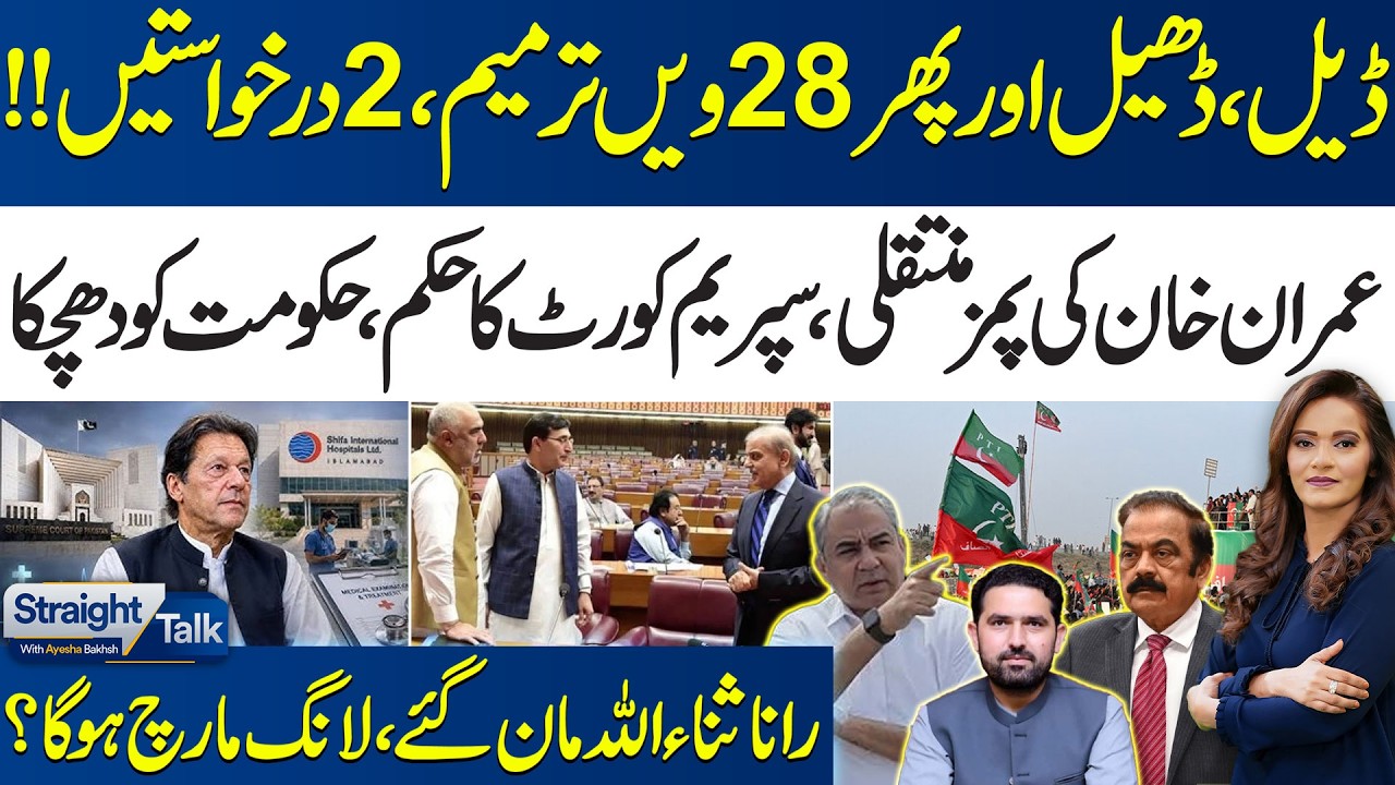 Imran Khan Hospital Transfer: PTI-Mohsin Naqvi Contacts | Govt in Trouble? Rana Sana&rsquo;s Big Statement