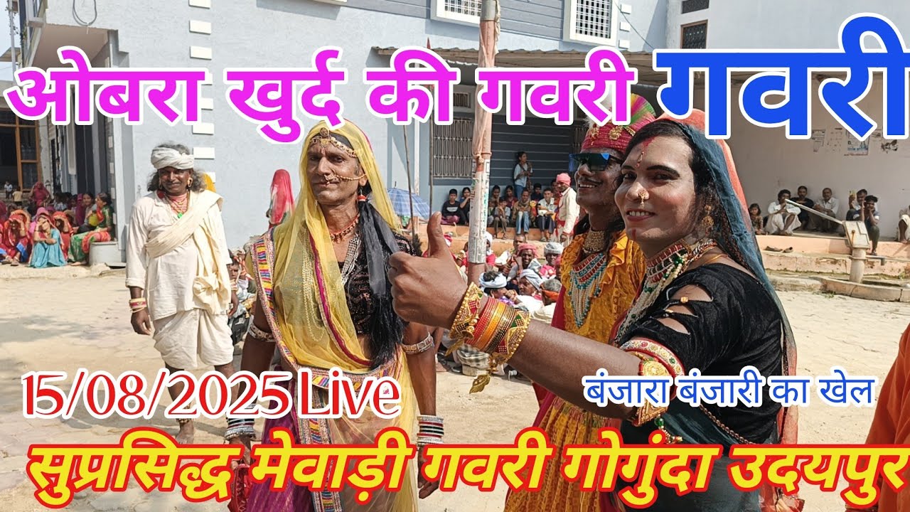 Gavari of Obara Khurd, the famous game of Banjara Banjari (Kalu Lal Bhil), Gavari Gogunda, Udaipu...