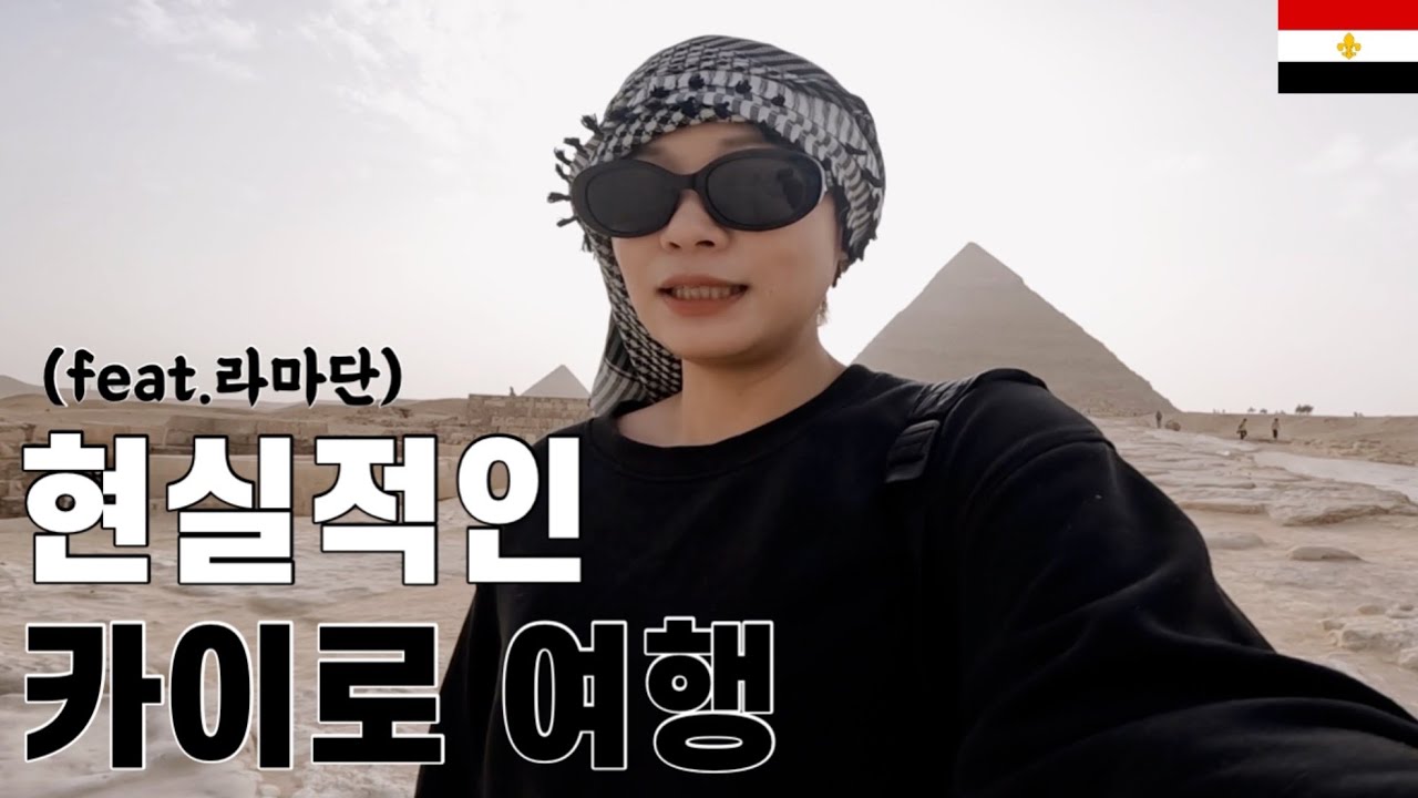 대혼잡 이집트 나홀로 여행 【이집트】