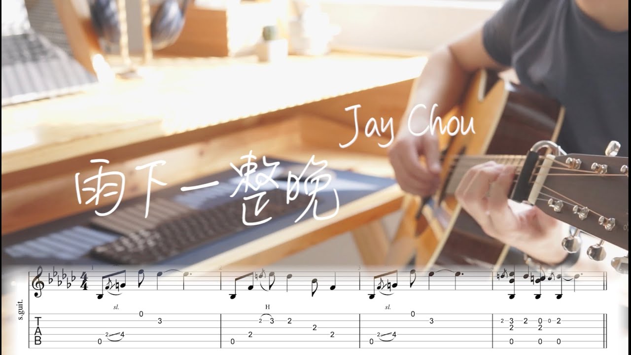 周杰倫 Jay Chou【雨下一整晚 Rain All Night】 結他Tab｜結他教學