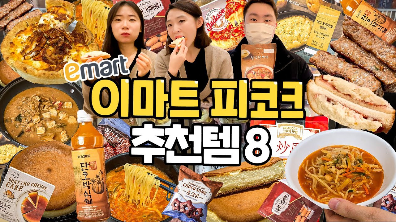 이마트 피코크 추천템 8 , 쟁임템 그 자체.