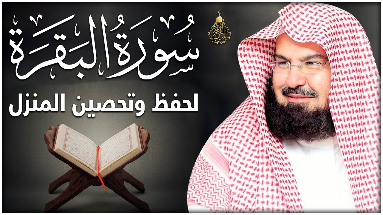 سورة البقرة (كاملة) للشيخ عبد الرحمن السديس لحفظ وتحصين المنزل تلاوة رائعة Sourah Baqara Al Sudais