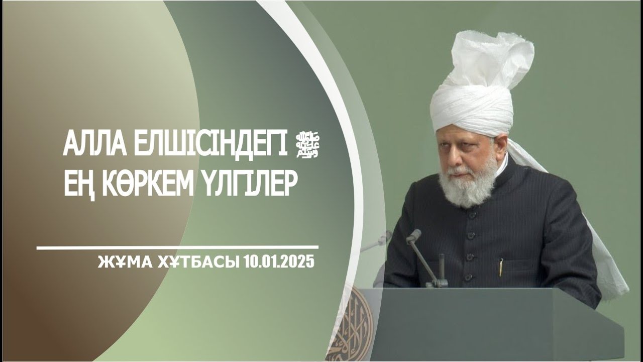 Алла Елшісіндегі ﷺ ең көркем үлгілер |Жұма хұтбасы| (10.01.2025)