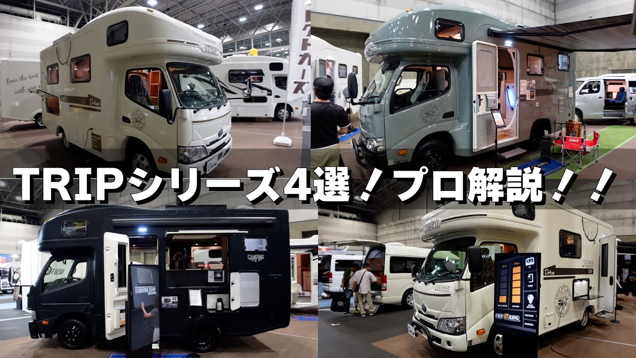 キャブコン TRIPシリーズ4台をさくっと比較！あなたにぴったりの一台はどれ？