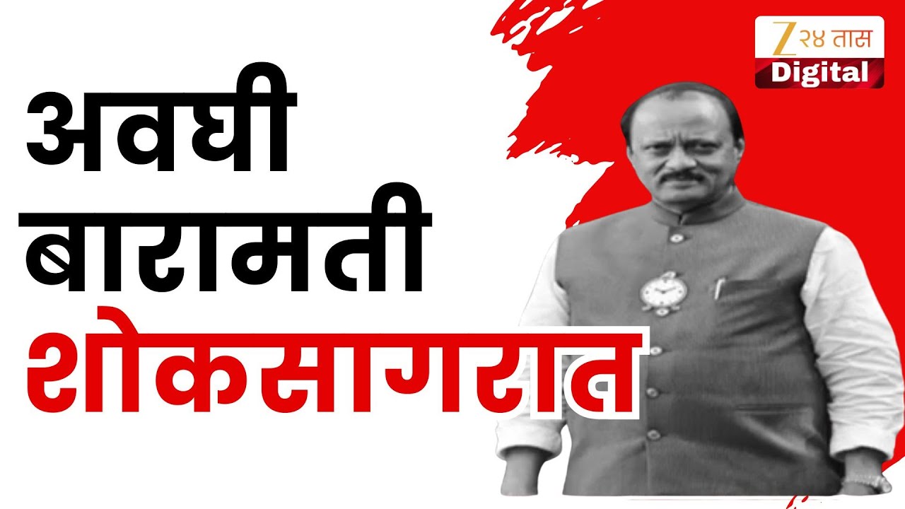 Baramati Vidya Pratishthan | अवघी बारामती शोकसागरात, अजित दादांच्या निरोपासाठी बारामतीकर सज्ज
