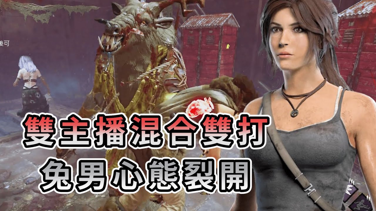 【KULIMU】．｜Dead by Daylight．黎明死線｜兩個主播混合雙打．兔男哥哥直接頭殼要裂開啦．抬不起來的蘿拉