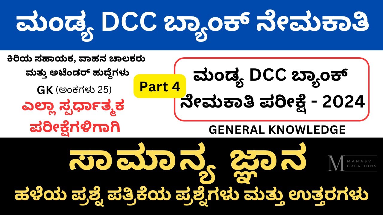 Mandya DCC Bank Exam 2024 | Model Questions and Answers |  General Knowledge  Old Paper Q&A | Part 4