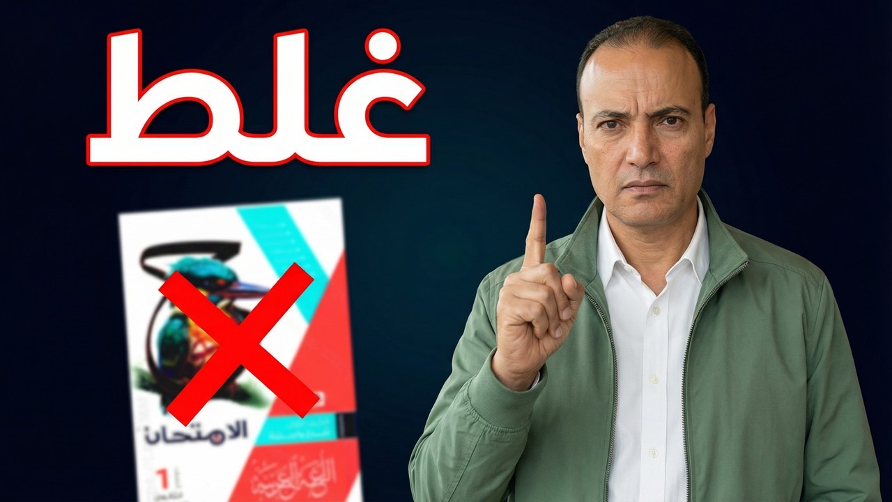 الغلطة دي بتضيع الدرجة | الاستثناء بـ(إلا) | أولى ثانوي