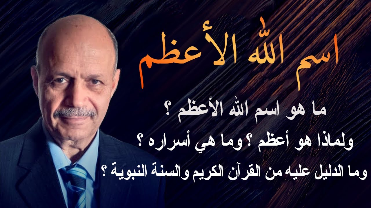 ما هو اسم الله الأعظم؟ ولماذا هو أعظم؟ وما هي خصائصه؟