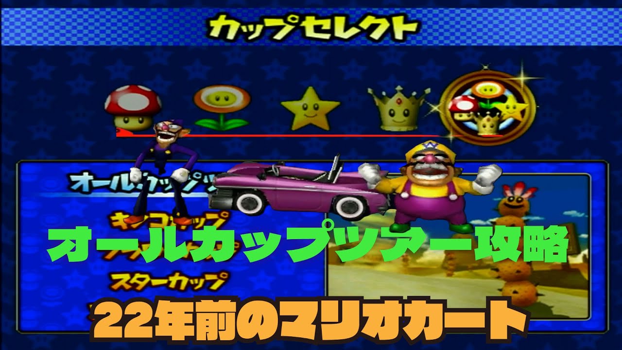 【GC】マリオカートダブルダッシュ オールカップツアー攻略 160pt 鬼門の150cc（2026/01/24)