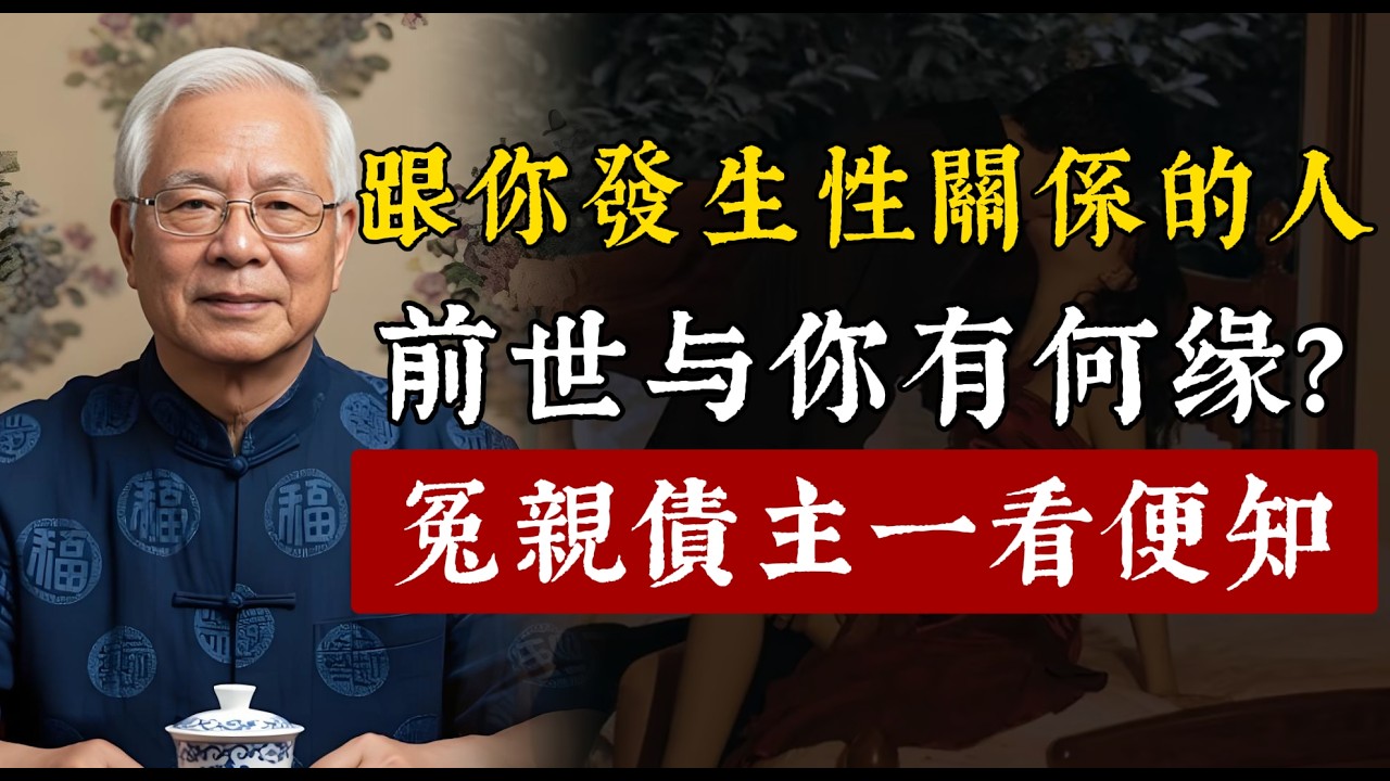 今生跟你發生關系的人，前世和你是什麽緣分？是夫妻還是情人？是不是冤親債主一看便知。