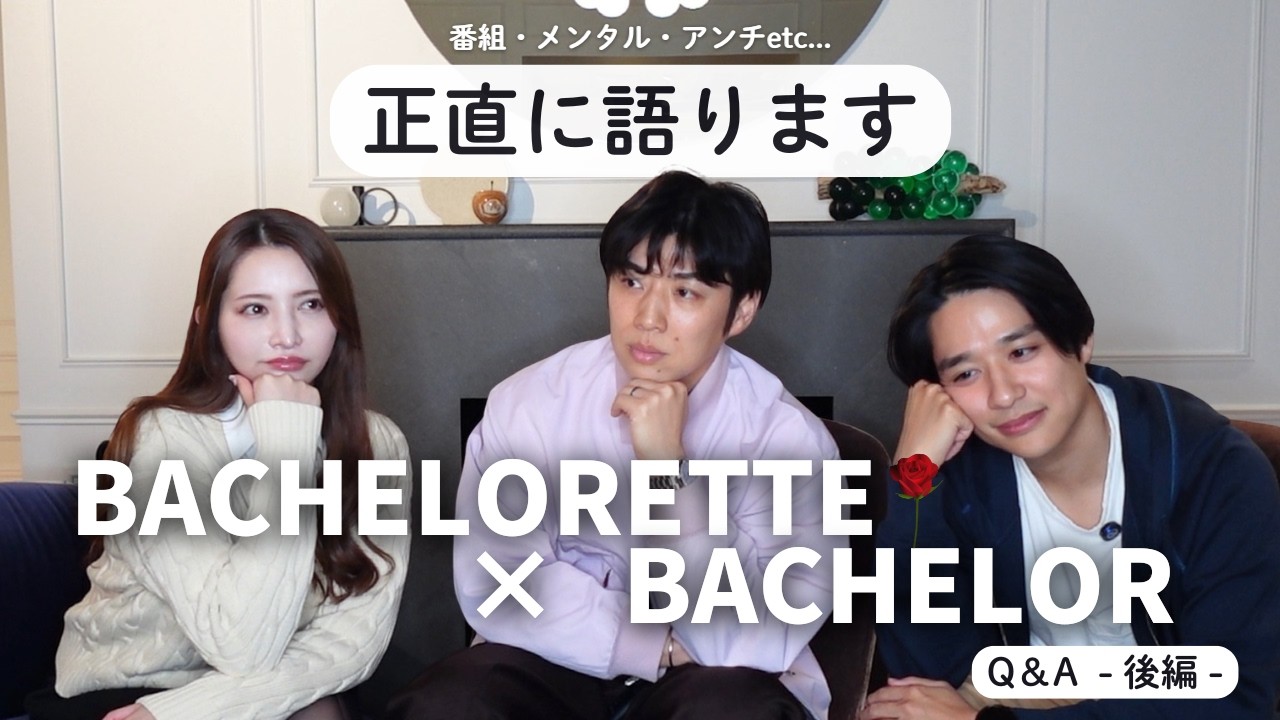 【後編】正直どうだった？メンタルやアンチの話【バチェラーコラボ】