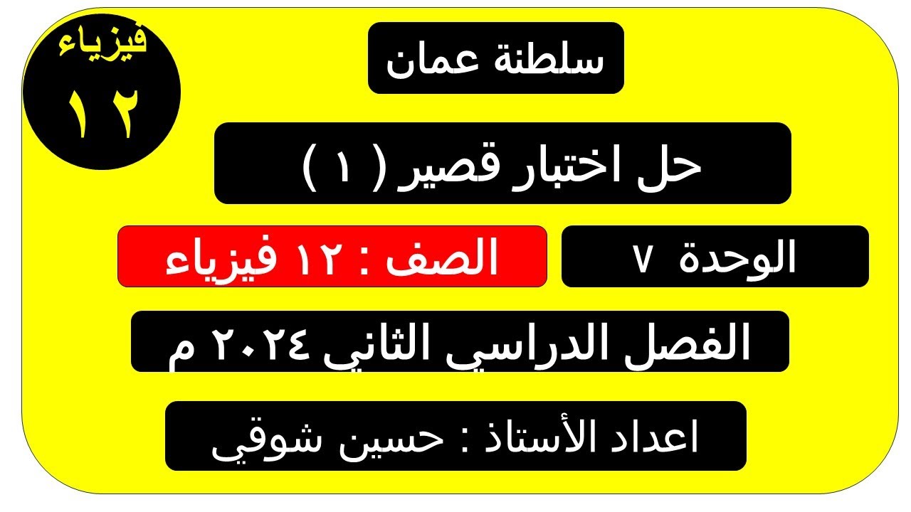 حل اختبار قصير ( 1 )  الوحدة السابعة  صف 12 فيزياء ( سلطنة عمان ) الفصل الدراسي الثاني