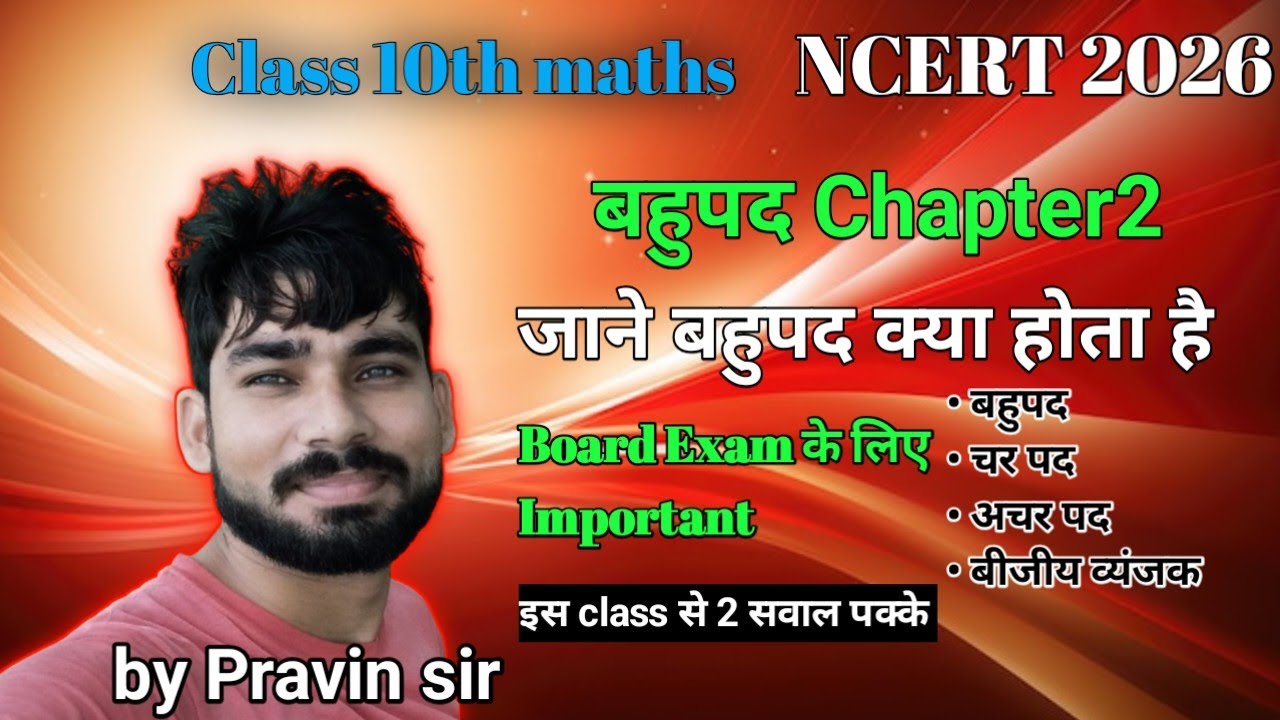 Class 10th maths बहुपद (Polynomial)  जाने बहुपद क्या होता है board Exam 2026 maths by Pravin sir 