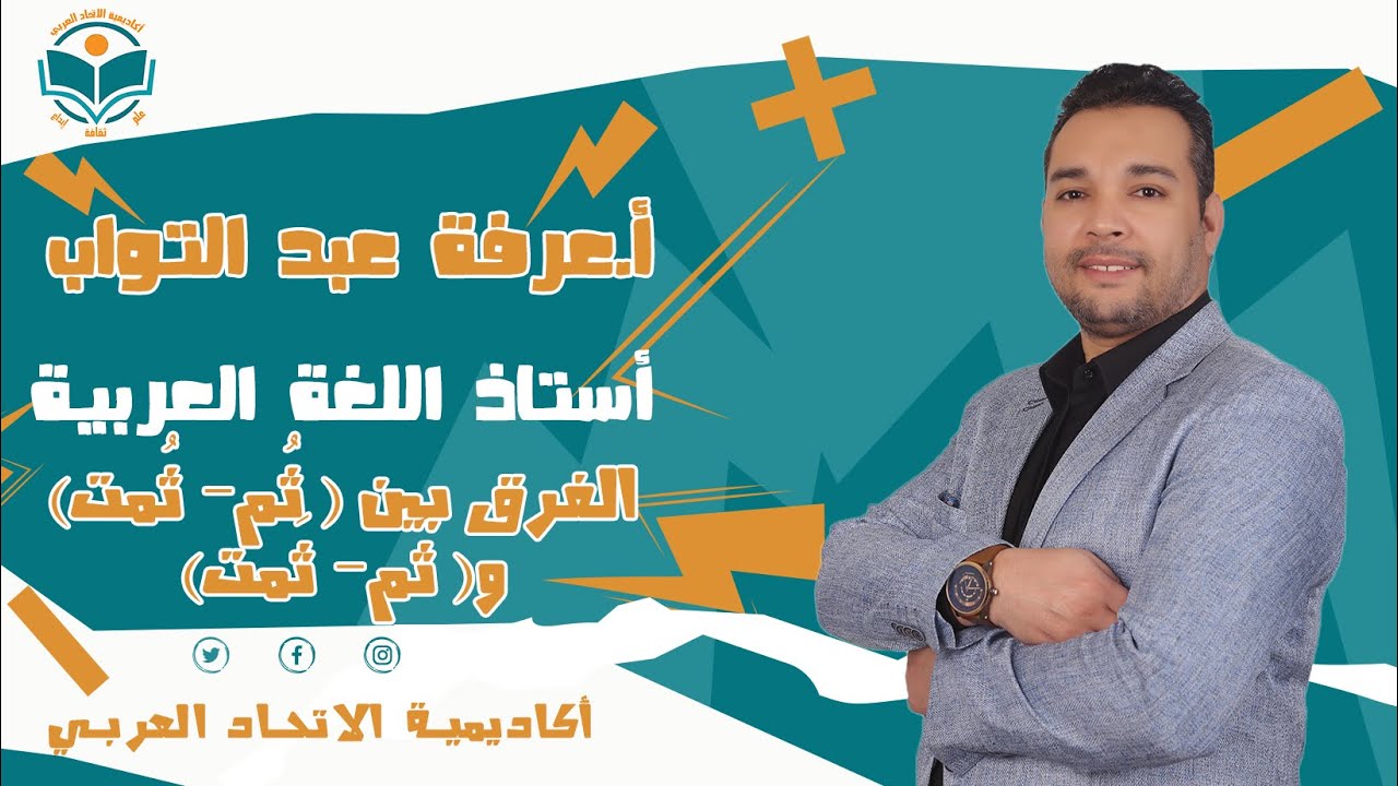 الفرق بين ( ثُم- ثُمت) و( ثَم- ثَمت) بطريقة سهلة وشيقة مع مستر عرفة عبد التواب