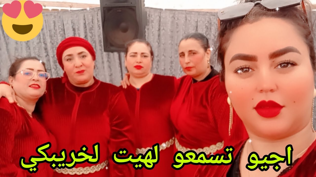 اجيو تسمعو الهيت لخريبكي علا حقو لي بغات تبرد لهوايش تدخل تفرج 💃💃🪘#لعونيات#الكوبرا #الشعبي #دبي