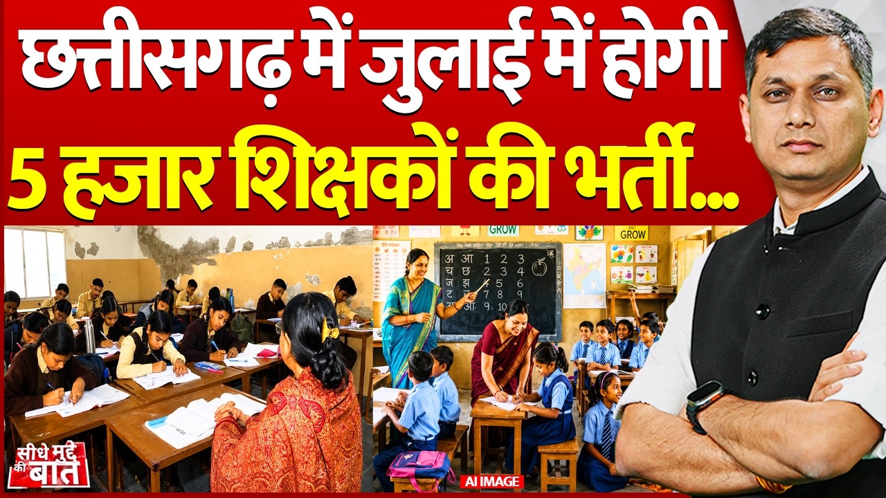 Seedhe Mudde Ki Baat : Chhattisgarh में जुलाई में होगी, 5 हजार शिक्षकों की भर्ती...| Education News
