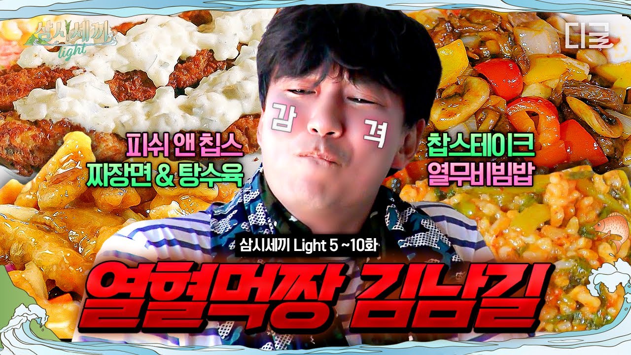 [#삼시세끼Light] 쉴 새 없이 먹는 열혈먹방러 김남길 ㅋㅋ 삼시세끼 와서 야무지게 먹고 갑니다😎