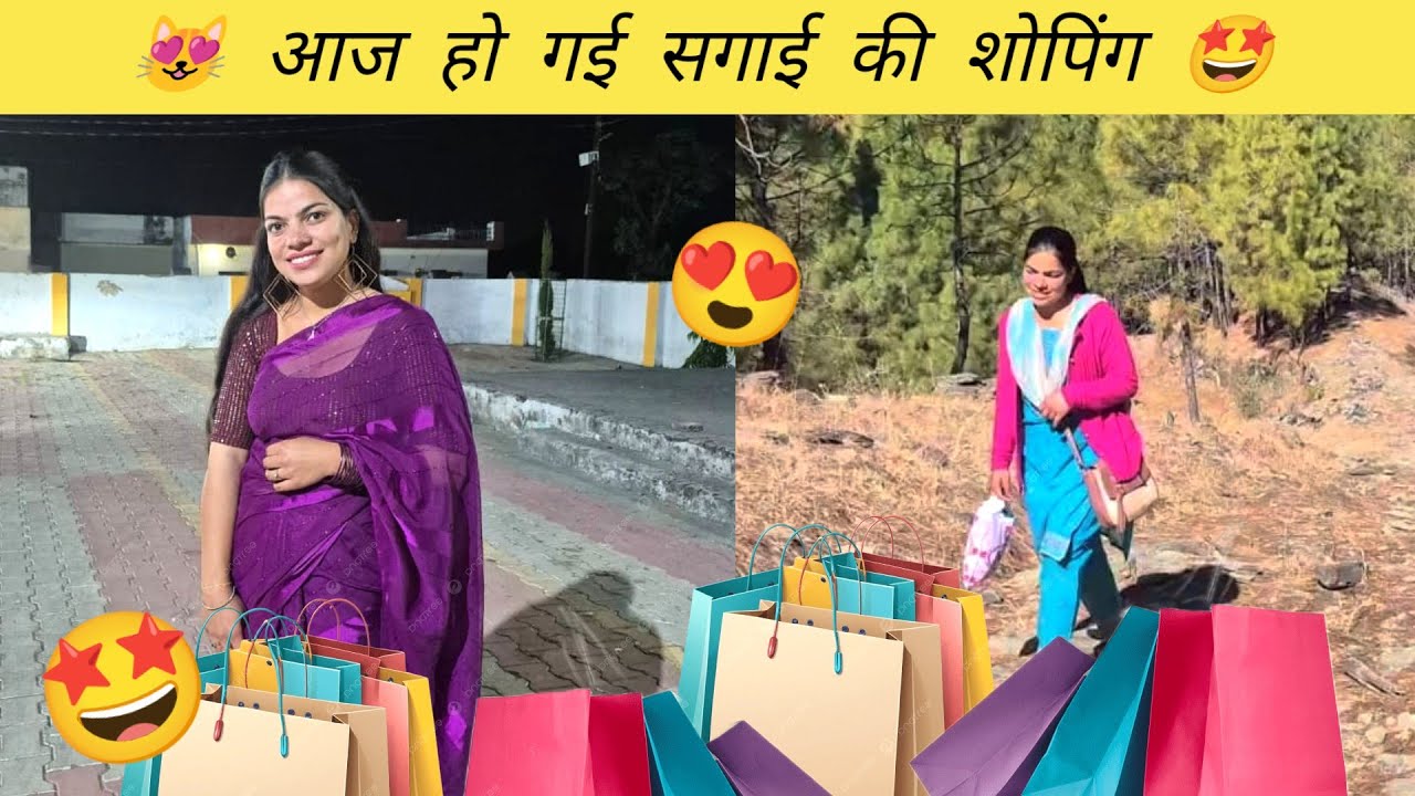 आज हो गई मेरी सगाई की शोपिंग 🤩। बस कुछ दिन बाकी सगाई के 😍।। Sakshi joshi vlogs