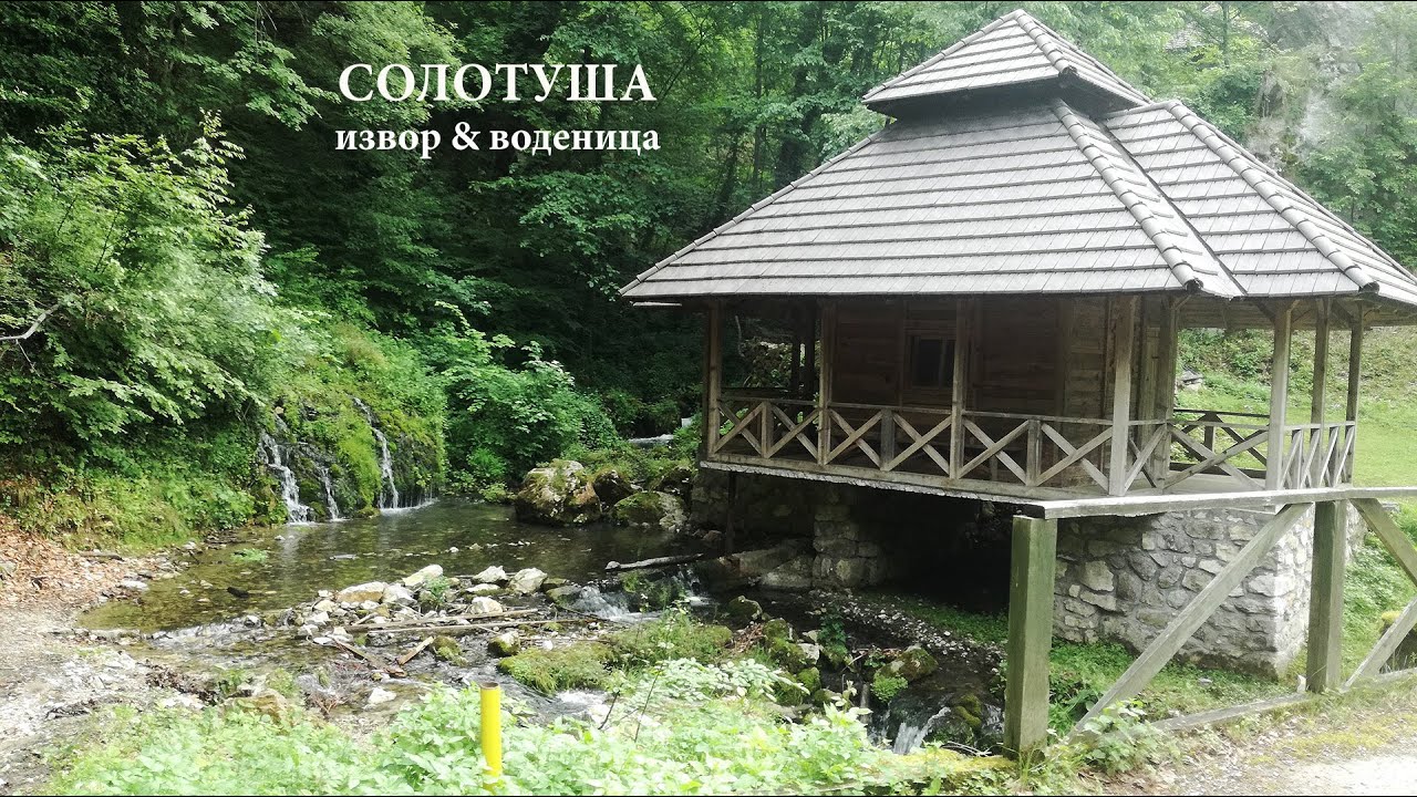 СОЛОТУША извор & воденица