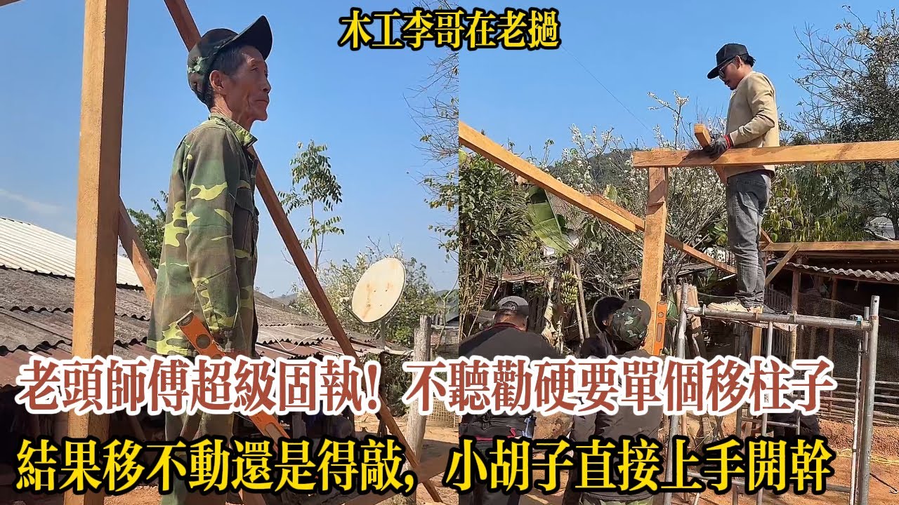老頭師傅超級固執！不聽勸硬要單個移柱子，結果移不動還是得敲，小胡子看不下去直接上手敲釘子【木工李哥在老挝】