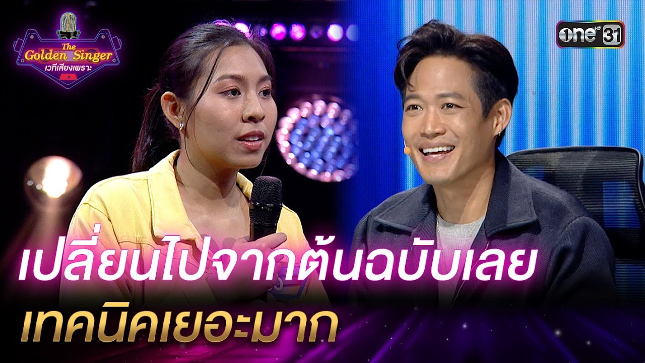 เปลี่ยนไปจากต้นฉบับเลย เทคนิคเยอะมาก | HIGHLIGHT The Golden Singer เวทีเสียงเพราะ