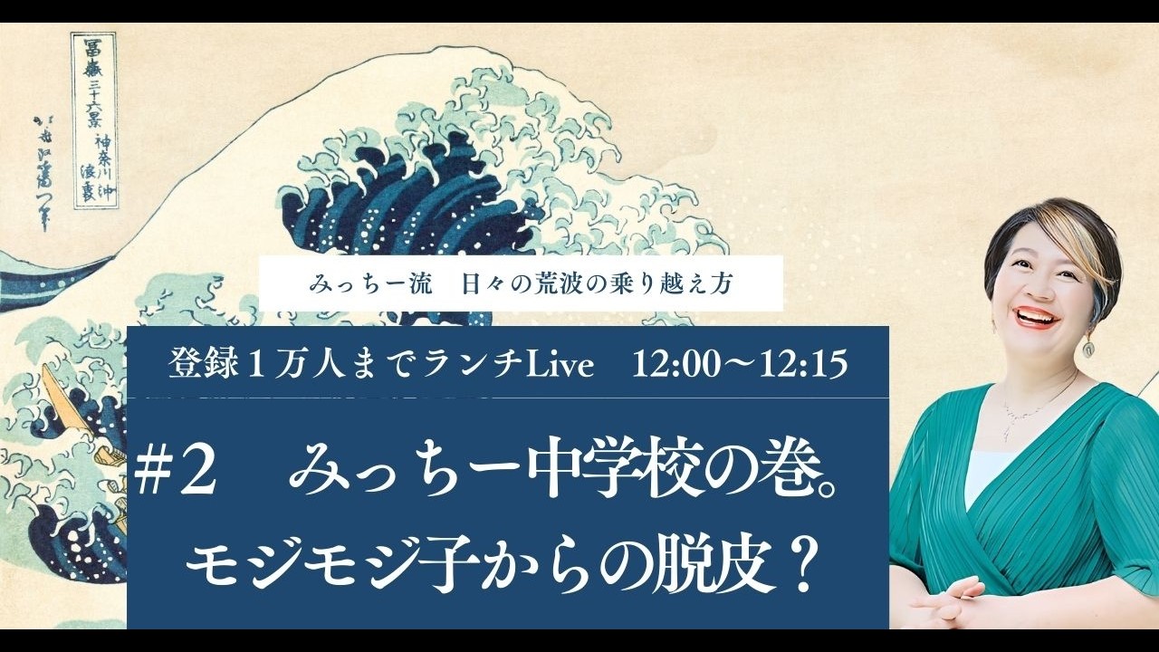 【1万人まで毎昼ランチLIVE】#2　みっちー中学校の巻。モジモジ子からどうやって脱皮したのか？