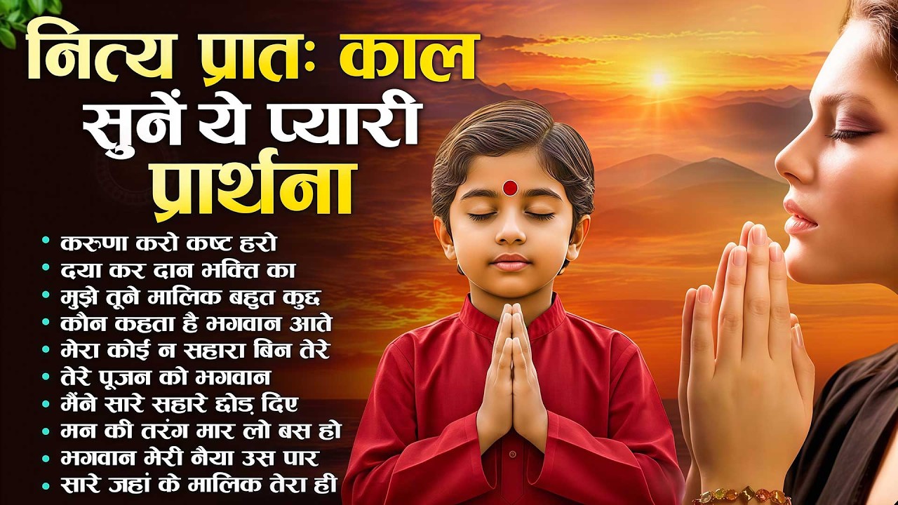 नित्य प्रातः काल सुनें ये प्यारी प्रार्थना | Subah Ki Prarthana | Morning Bk Song