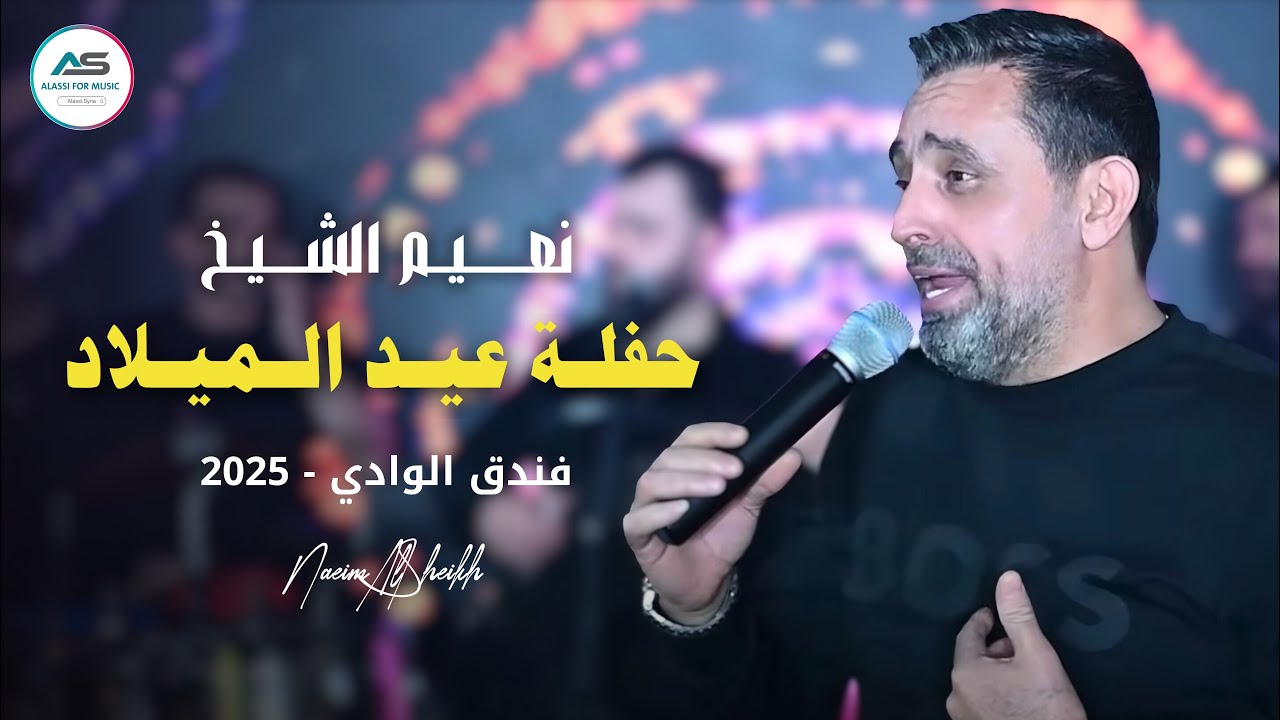 Naeim AlSheikh - Happy Birthday ( Alwadi Hotel ) 2025  -  / فندق الوادي  /نعيم الشيخ -