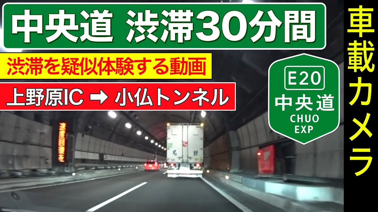 中央道【小仏トンネル渋滞】30分間、疑似体験する動画。上野原IC ➡ 小仏TN