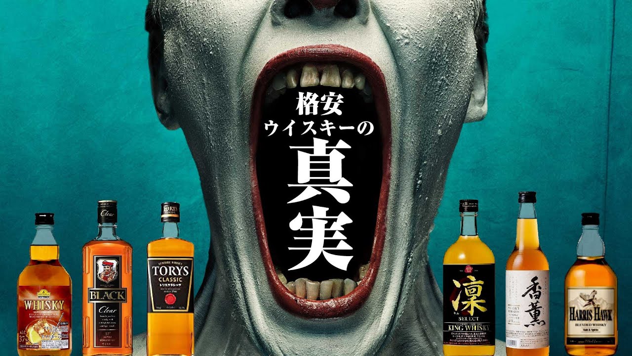 格安ウイスキーの真実