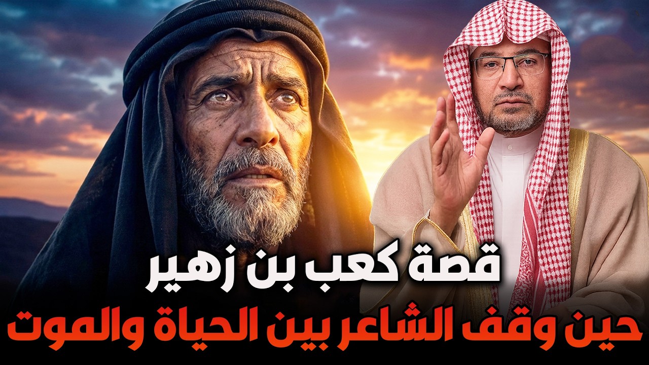 قصة كعب بن زهير✨ حين وقف الشاعر بين الحياة والموت | الشيخ صالح المغامسي
