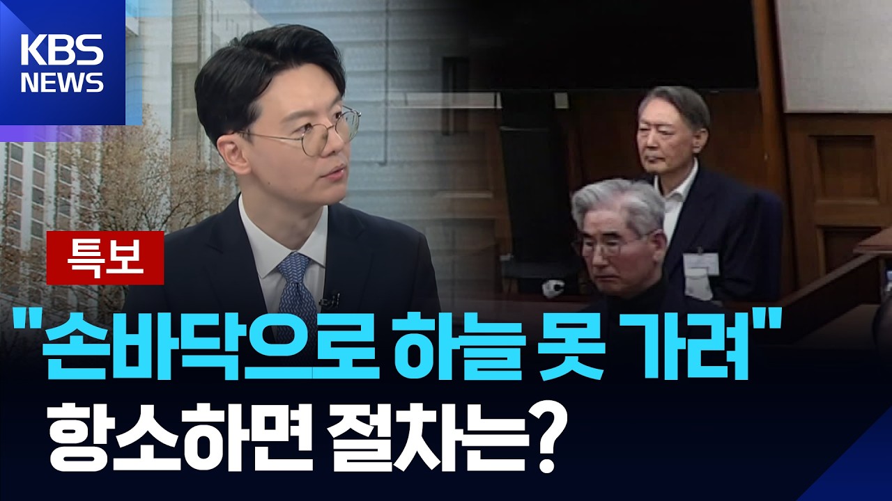 [특보] “손바닥으로 하늘 못 가려” 항소하면 절차는? / KBS  2026.02.19.