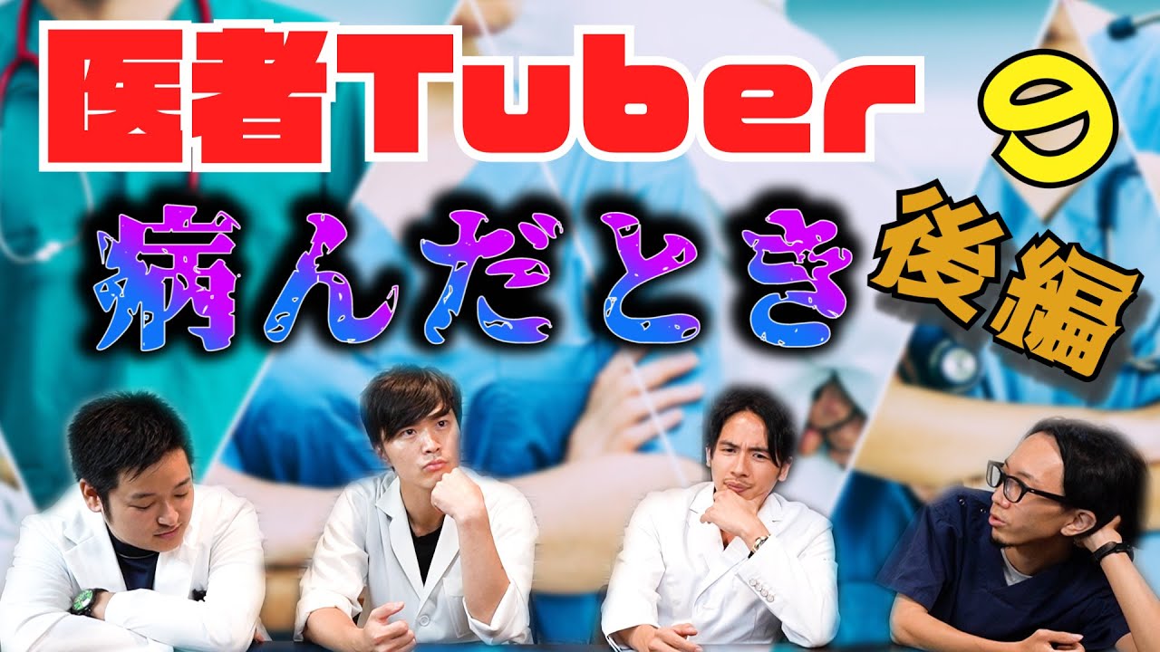 【 後編 】医者 YouTuber 大集合！ 医者 でも病むことがあるのか 聞いてみた！