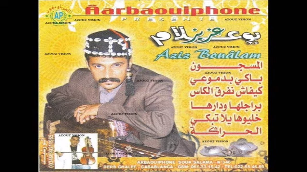 Aziz Boualam - Nebki Bdmou3i (EXCLUSIVE) | (عزيز بوعلام - نبكي بدموعي (حصريآ