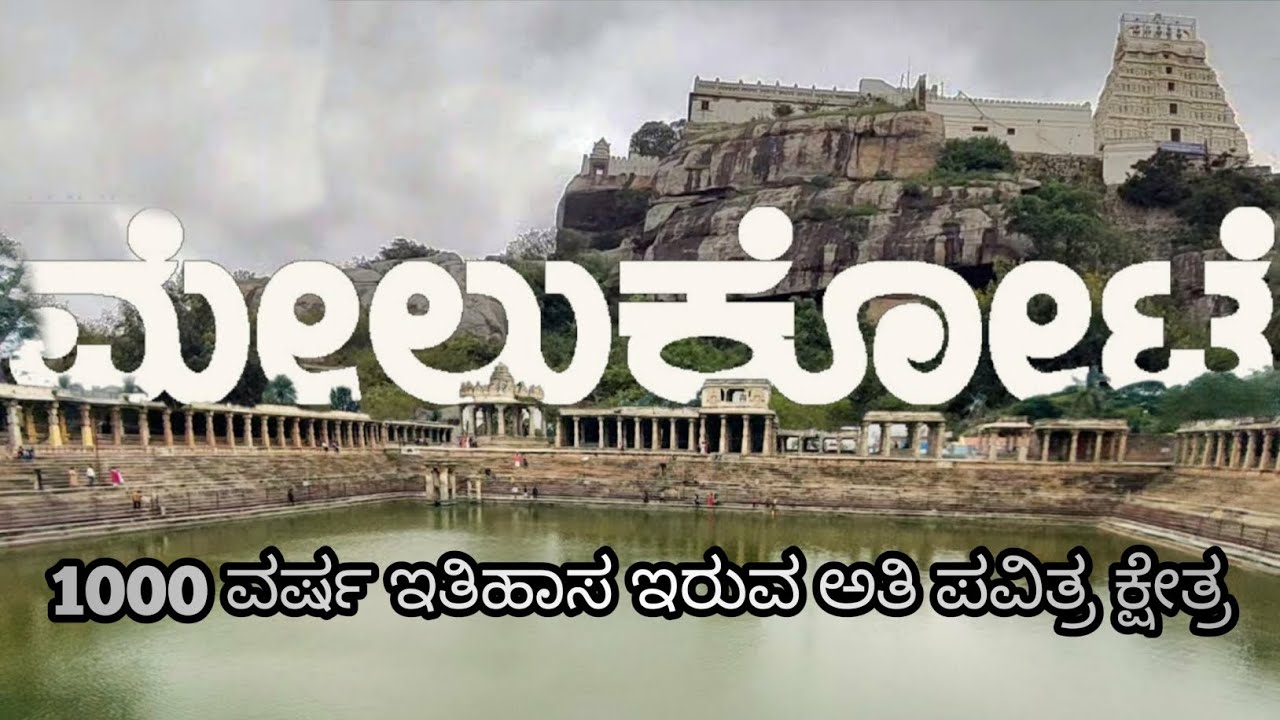 ಮೇಲುಕೋಟೆ || Melukote || ಪುಣ್ಯ ಕ್ಷೇತ್ರ || 1000 years old temple || 