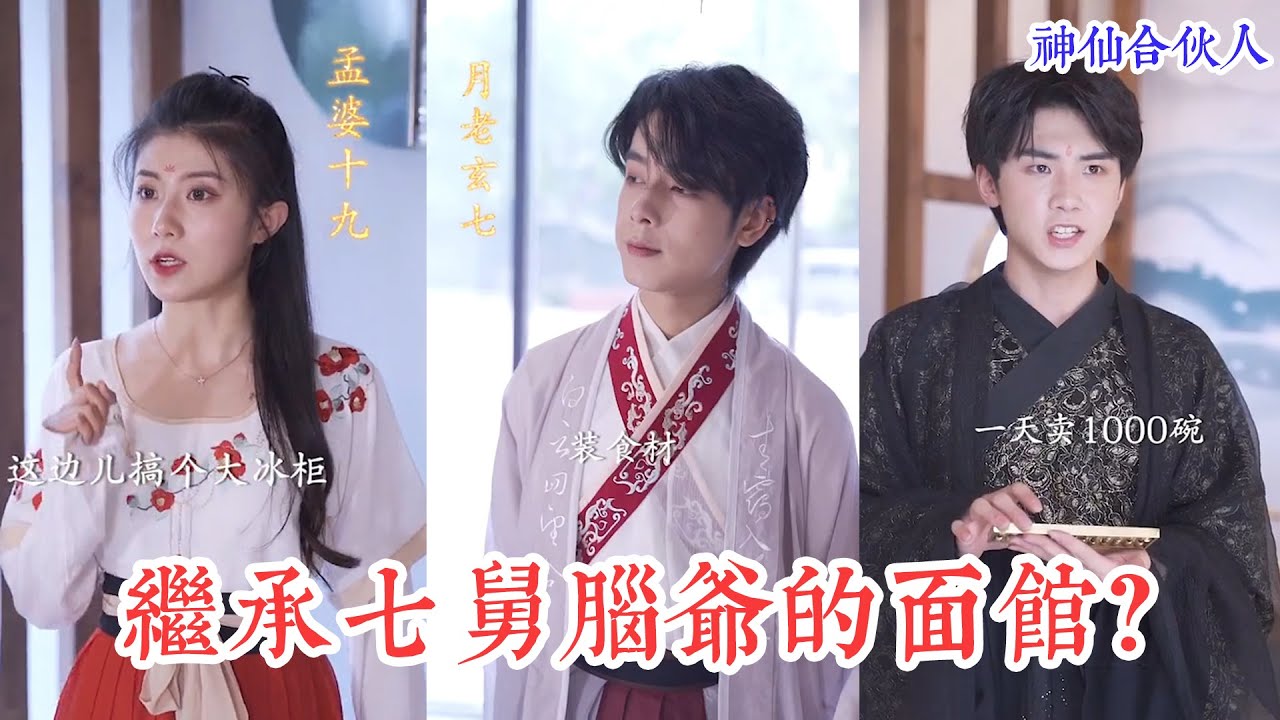 神仙合夥人上線，財神玄一喜提新店！如何繼承七舅腦爺的麵館？| 神仙駕到