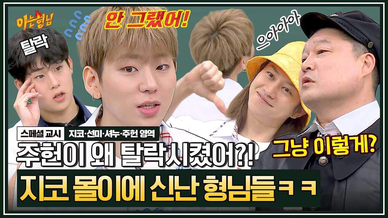 [아형✪스페셜] 형님들의 역대급 몰이에 영혼까지 탈탈 털린 지코ㅋㅋ | 아는 형님 | JTBC 200711 방송