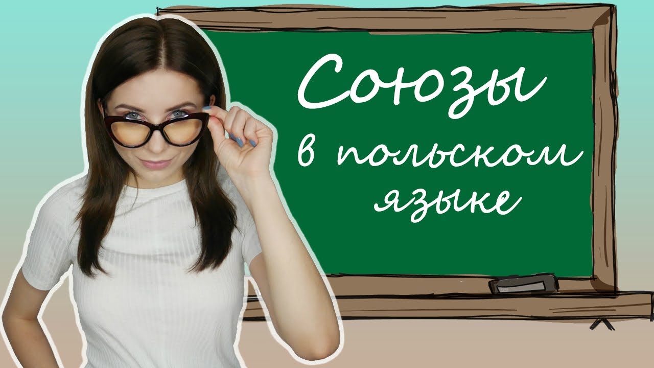 🧐Союзы в польском языке! Spójniki. Урок 6. |🤭Польская грамматика с Polishglots. Урок 6.