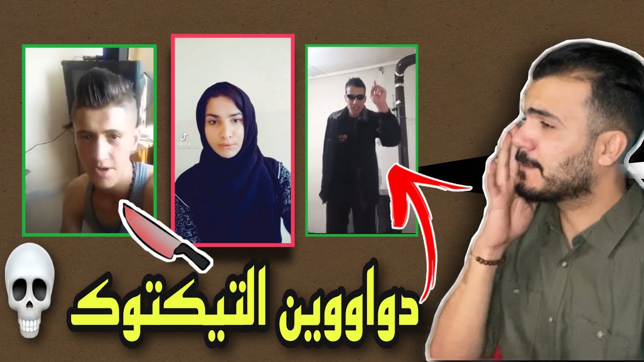 كلها بتعك بالتيك توك - دوااوين من يومنا والله 💪