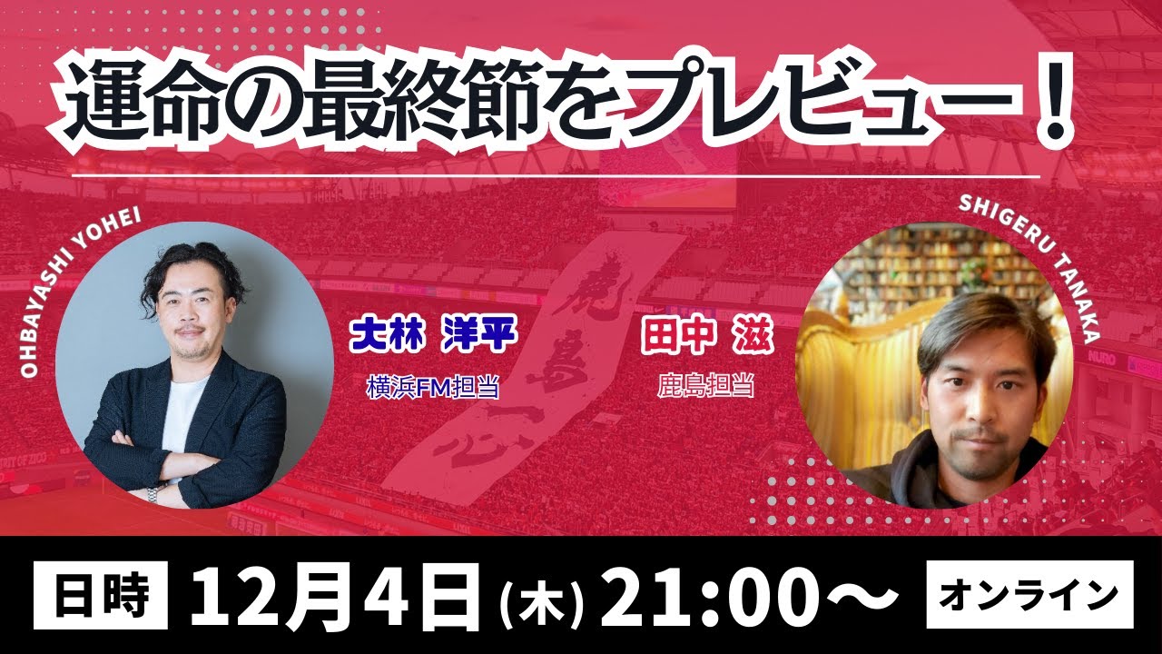 【生配信】優勝まであと1つ！横浜FM担当・大林洋平さんを迎えてプレビュー！！