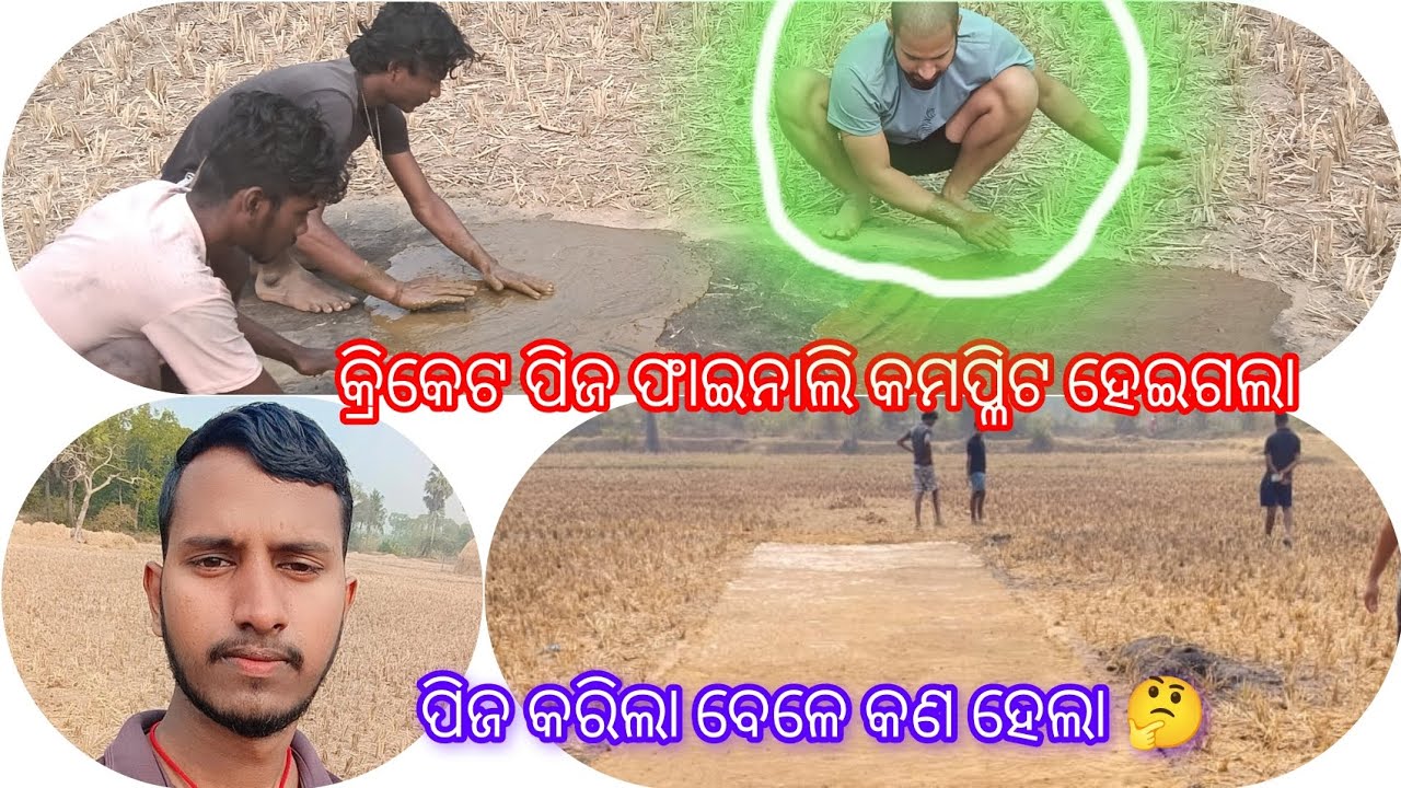 କ୍ରିକେଟ ପିଜ ଫାଇନାଲି କମପ୍ଳିଟ ହେଇଗଲା ##ପିଜ କରିଲା ବେଳେ କଣ ହେଲା🤔🤔 viral video 