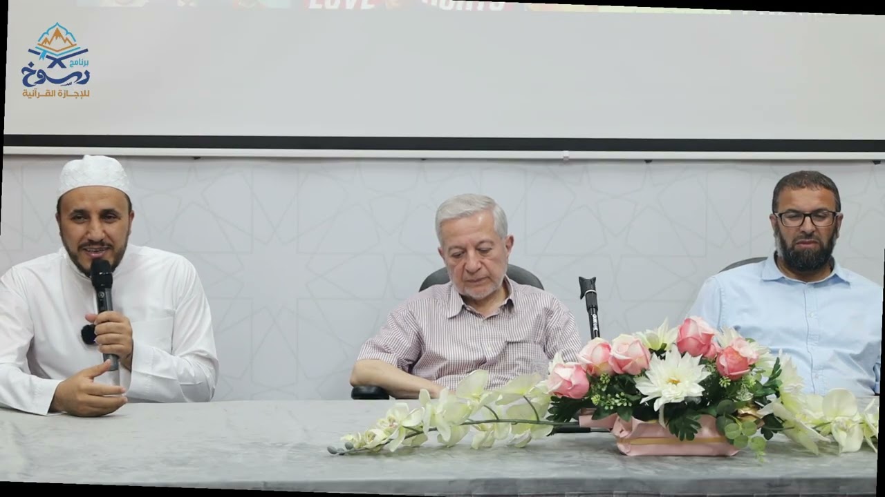 افتتاح مخيم رسوخ للإجازة القرآنية مع الشيخ الدكتور أيمن سويد