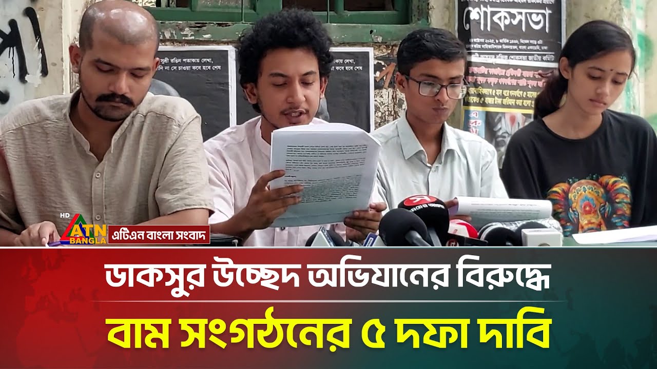 ডাকসুর উচ্ছেদ অভিযানের বিরুদ্ধে বাম সংগঠনের ৫ দফা দাবি | DUCSU | ATN Bangla News